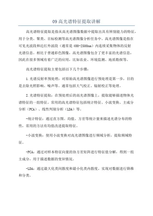 09高光谱特征提取讲解