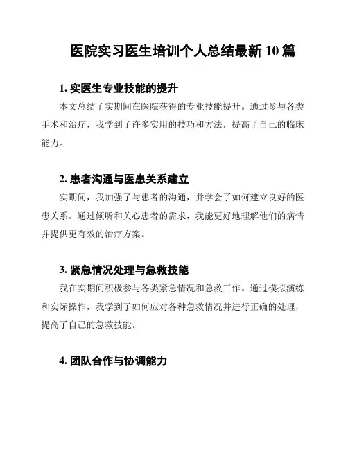 医院实习医生培训个人总结最新10篇