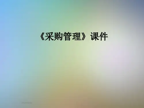 《采购管理》课件