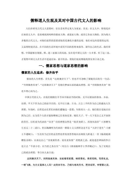儒释道人生观及其对中国古代文人的影响