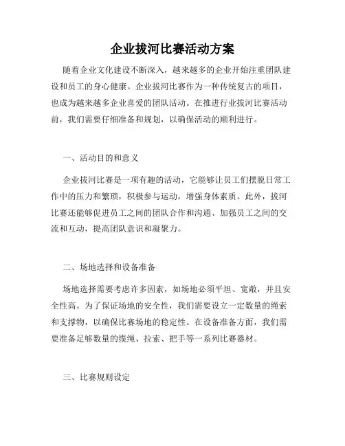 企业拔河比赛活动方案