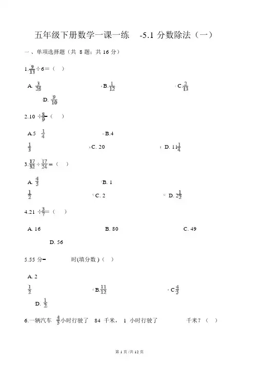五年级下册数学一课一练5.1分数除法