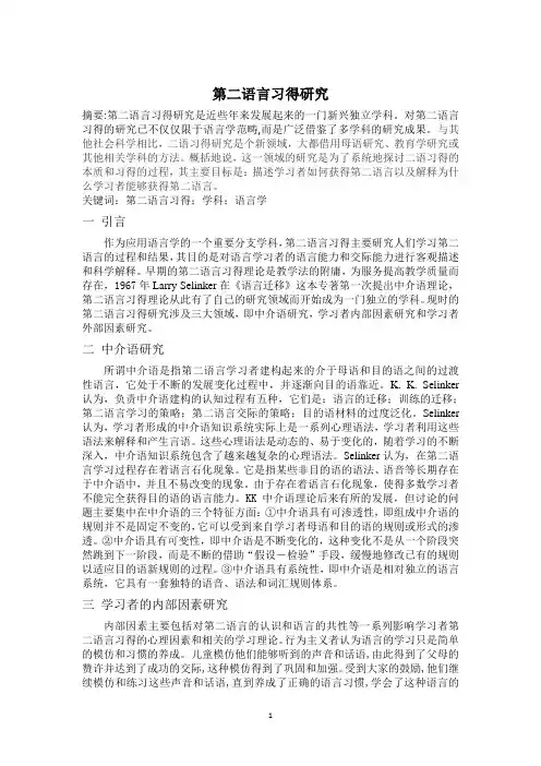 第二语言习得研究
