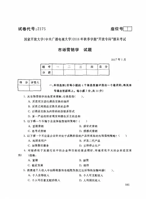 国家开放大学电大2017年1月2175市场营销学期末考试答案