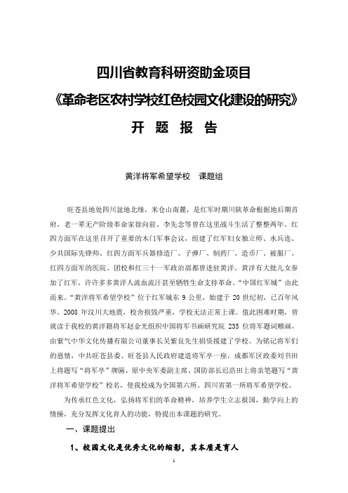 革命老区农村学校红色校园文化建设的研究开题报告