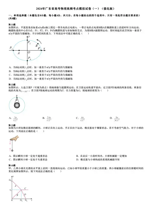 2024年广东省高考物理高频考点模拟试卷(一)(强化版)