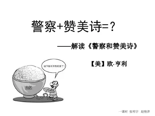 《警察与赞美诗》课件(上课用)