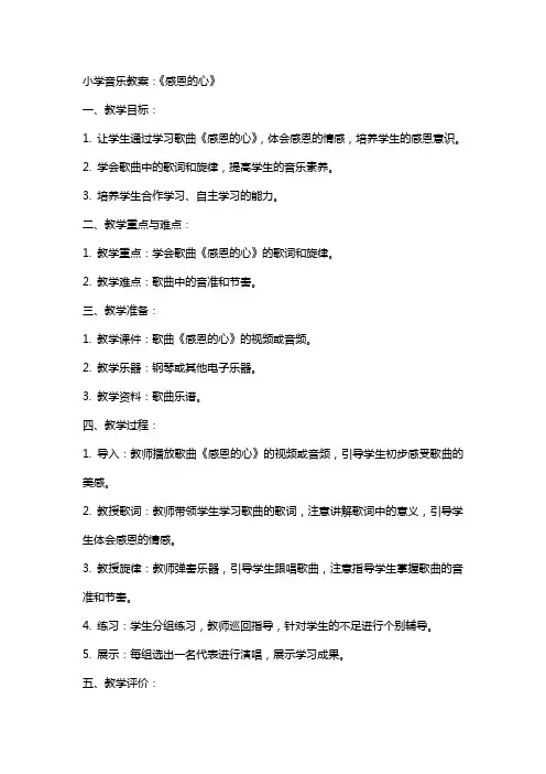 小学音乐教案：《感恩的心》