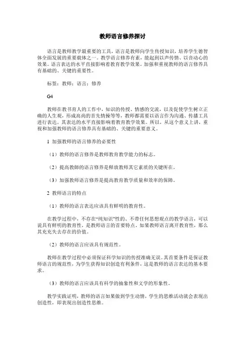 教师语言修养探讨