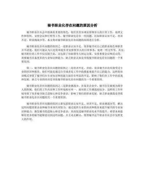 秘书职业化存在问题的原因分析