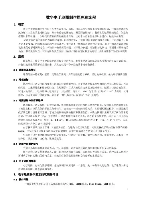 数字电子地图制作流程和原理