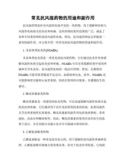 常见抗风湿药物的用途和副作用