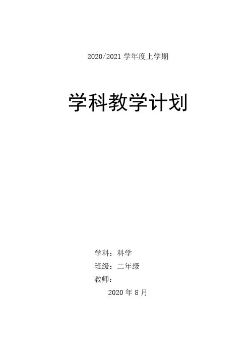 二年级科学上册教学计划(学期备课)最新青岛版五四学制