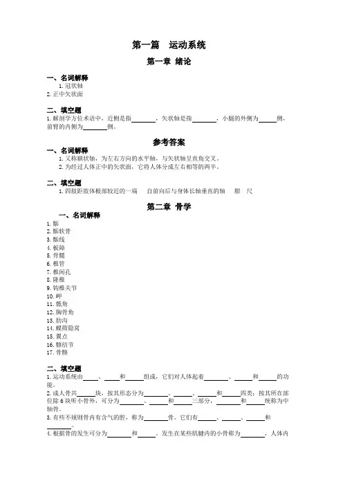 【系统解剖学-题库】_骨学1