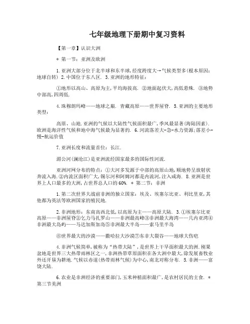 湘教版地理七年级下期中复习资料