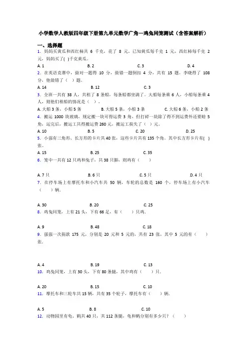 小学数学人教版四年级下册第九单元数学广角—鸡兔同笼测试(含答案解析)