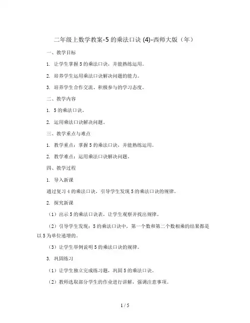 二年级上数学教案-5的乘法口诀  (4)-西师大版(年)