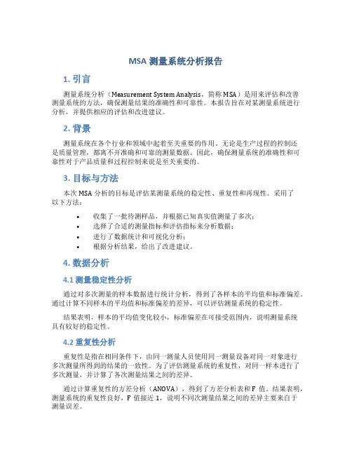 MSA测量系统分析报告