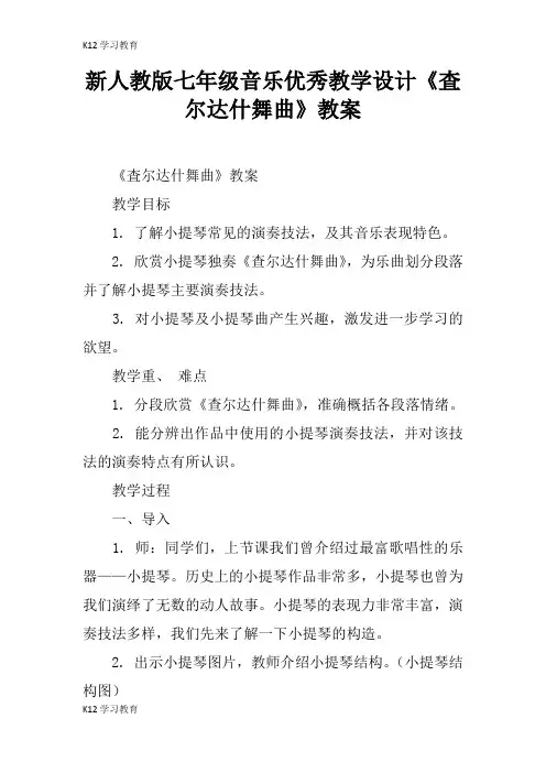 【K12学习】新人教版七年级音乐优秀教学设计《査尔达什舞曲》教案