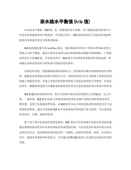 亲水疏水平衡值(hlb值)