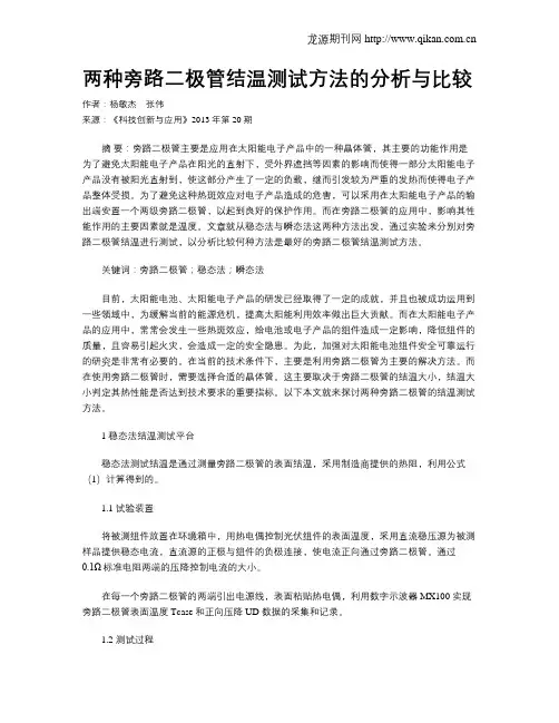 两种旁路二极管结温测试方法的分析与比较