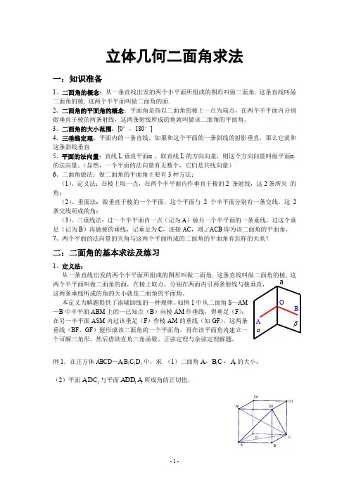 高中数学必修二 最新版-二面角求法及经典题型归纳