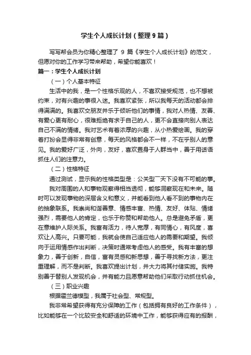 学生个人成长计划（整理9篇）