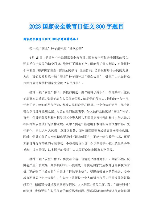 2023国家安全教育日征文800字题目
