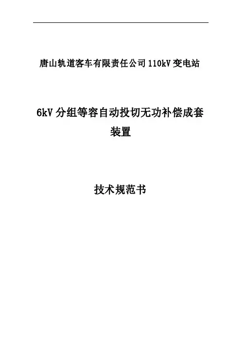 等容自动投切电容器技术规范讲解