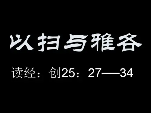 以扫与雅各