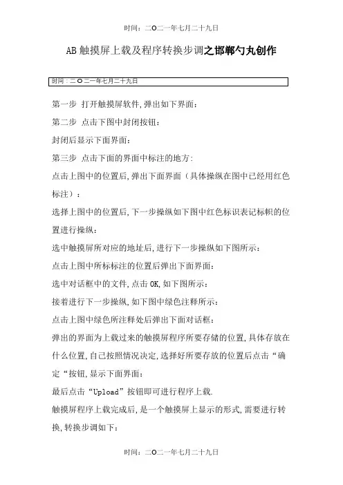 AB触摸屏程序上载及程序转换步骤