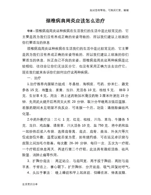 颈椎病肩周炎应该怎么治疗