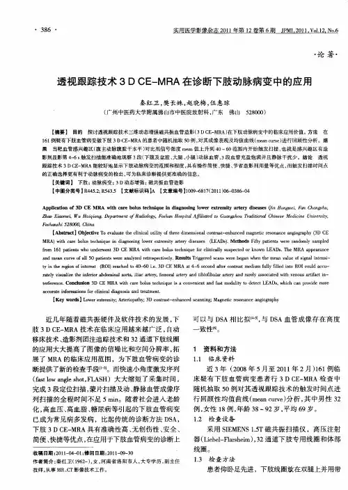 透视跟踪技术3D CE-MRA在诊断下肢动脉病变中的应用