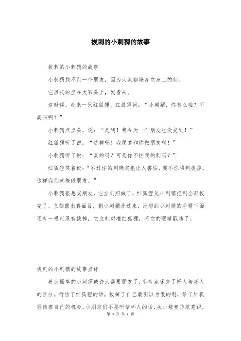 拔刺的小刺猬的故事
