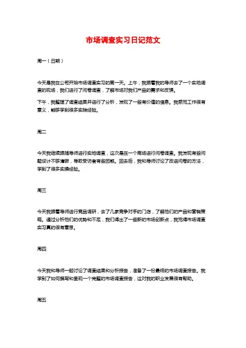 市场调查实习日记范文