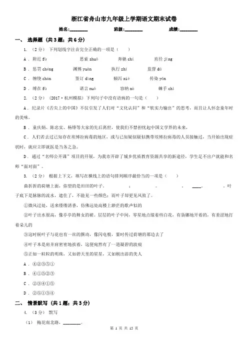 浙江省舟山市九年级上学期语文期末试卷