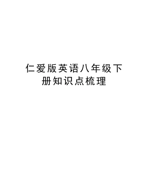 仁爱版英语八年级下册知识点梳理说课材料