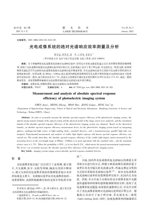 光电成像系统的绝对光谱响应效率测量及分析