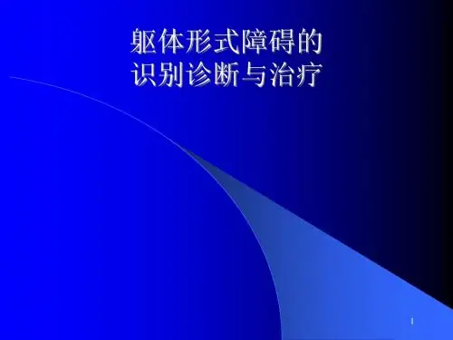 躯体形式障碍的识别诊断与治疗PPT课件