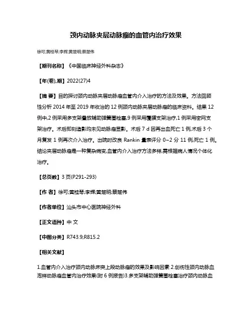 颈内动脉夹层动脉瘤的血管内治疗效果