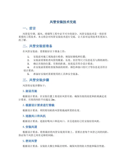 风管安装技术交底