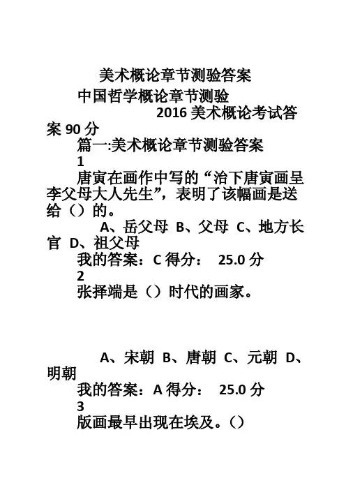 美术概论章节测验答案