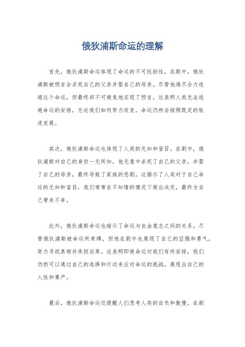 俄狄浦斯命运的理解