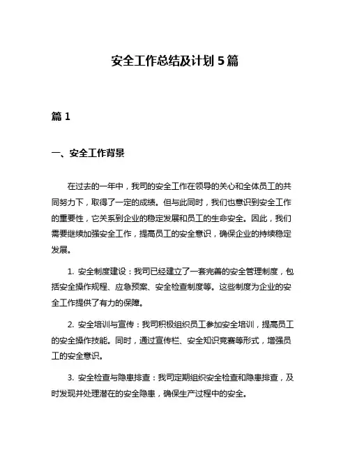 安全工作总结及计划5篇