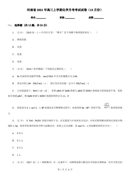 河南省2021年高三上学期化学月考考试试卷(10月份)