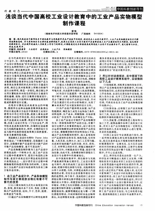 浅谈当代中国高校工业设计教育中的工业产品实物模型制作课程