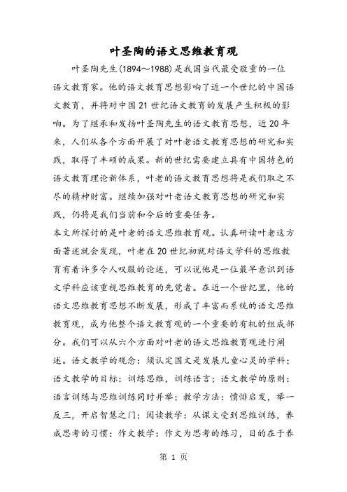 2018年叶圣陶的语文思维教育观-文档资料