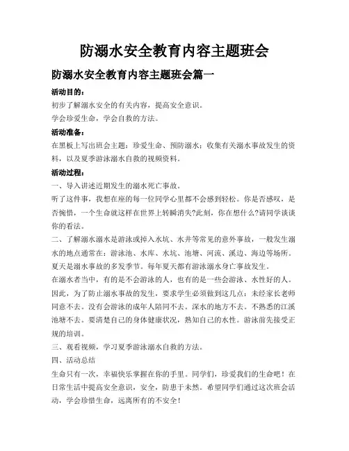 防溺水安全教育内容主题班会