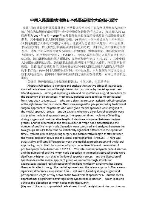 中间入路腹腔镜辅助右半结肠癌根治术的临床探讨