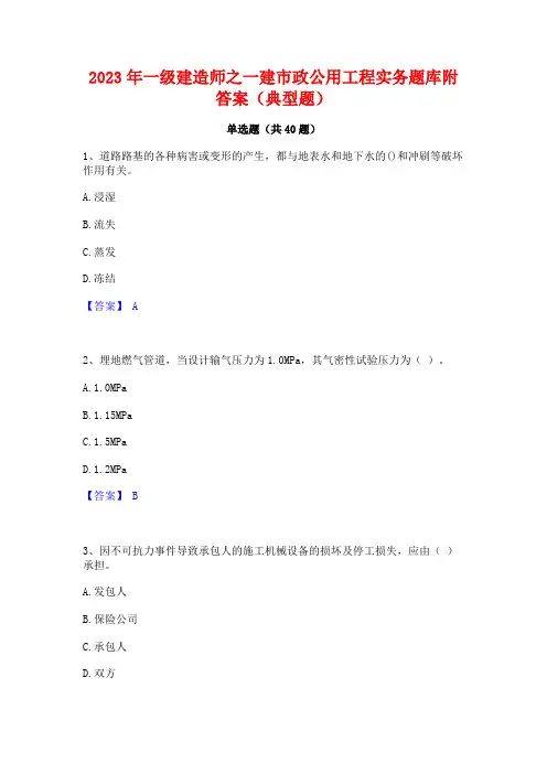 2023年一级建造师之一建市政公用工程实务题库附答案(典型题)